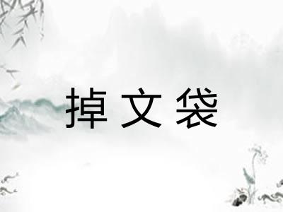 掉文袋