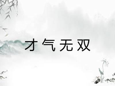 才气无双