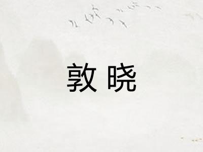 敦晓