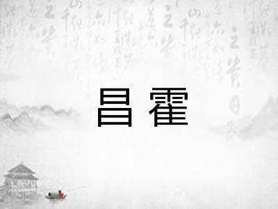 昌霍