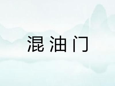 混油门