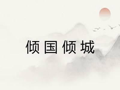倾国倾城