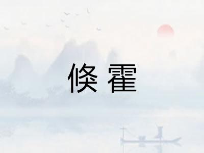 倏霍