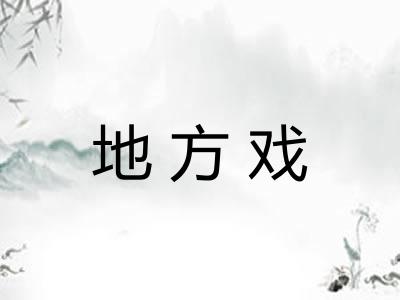 地方戏