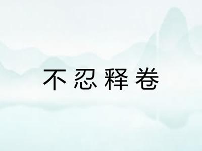 不忍释卷