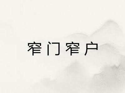 窄门窄户