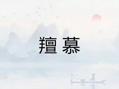 羶慕