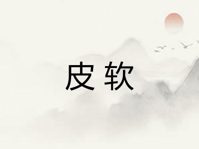 皮软