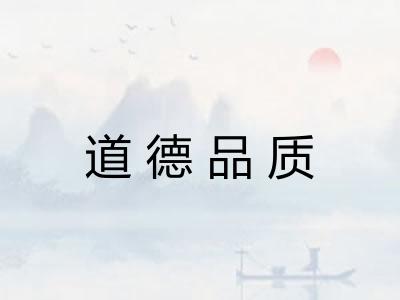 道德品质