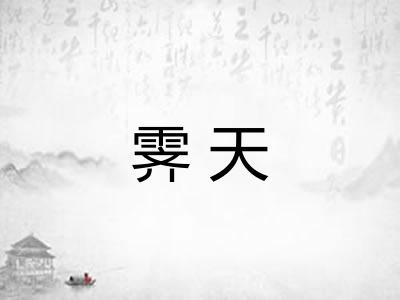 霁天