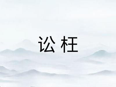 讼枉