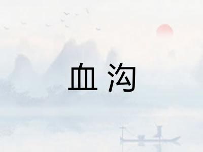 血沟