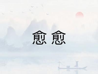 愈愈