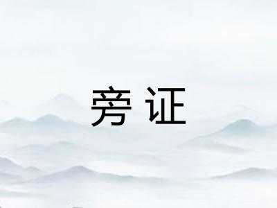 旁证