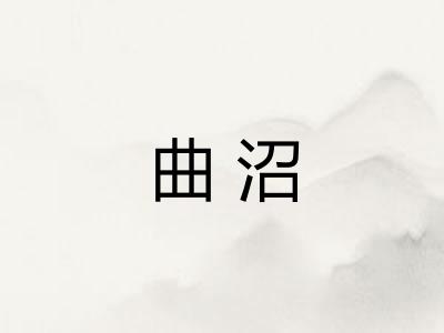 曲沼