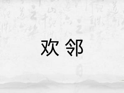 欢邻
