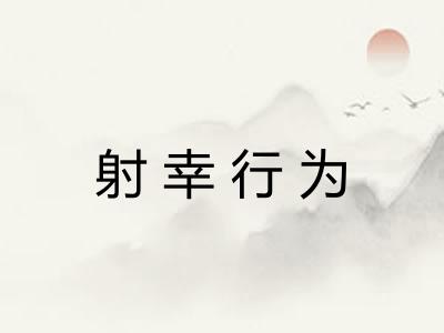 射幸行为