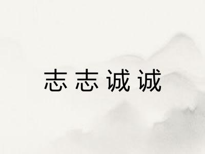 志志诚诚