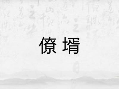 僚壻
