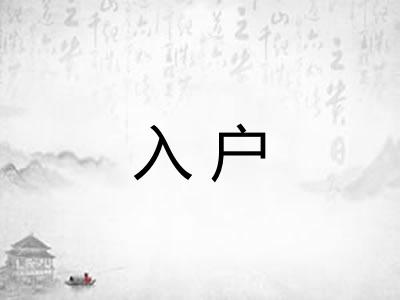 入户