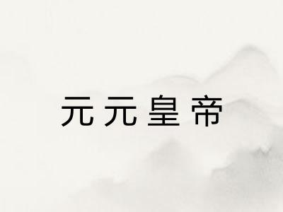 元元皇帝