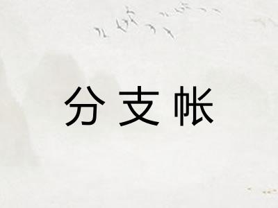 分支帐