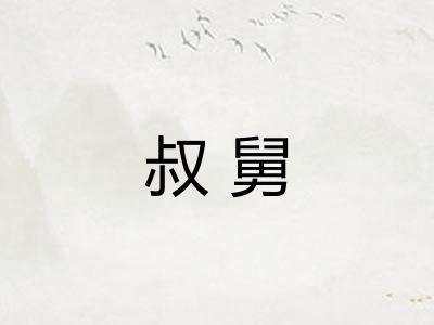 叔舅