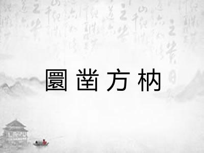 圜凿方枘