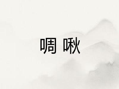 啁啾