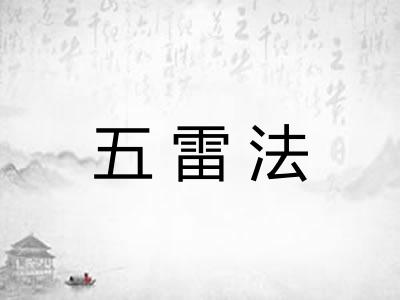 五雷法