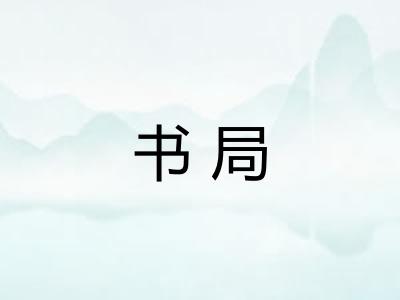 书局