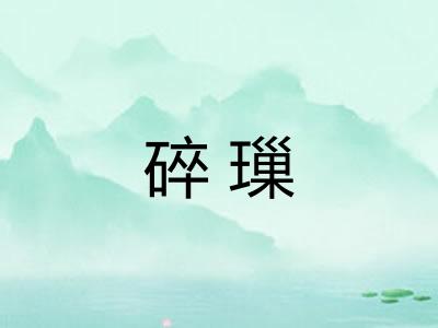 碎璅