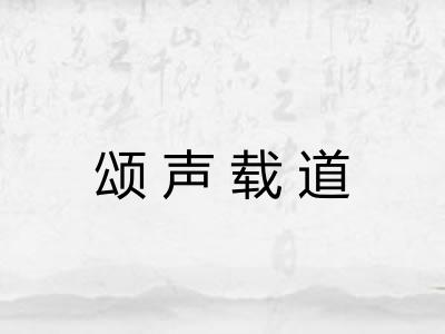 颂声载道