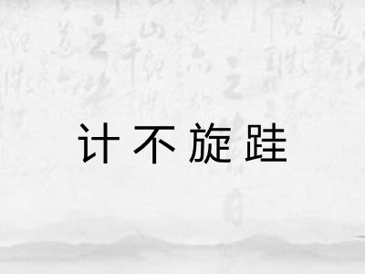 计不旋跬
