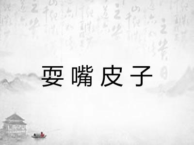 耍嘴皮子