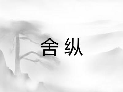 舍纵