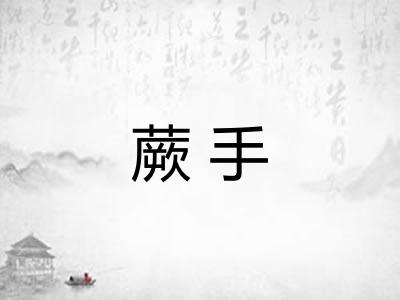 蕨手