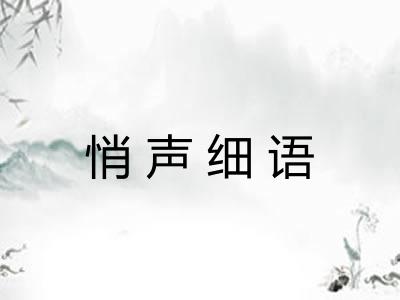 悄声细语