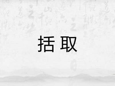 括取