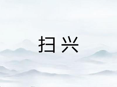 扫兴