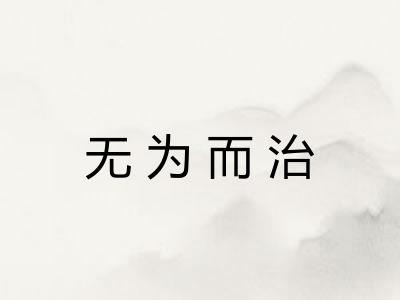 无为而治