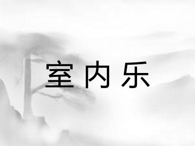 室内乐