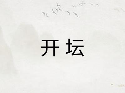 开坛