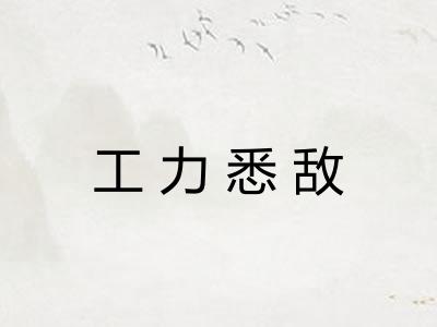 工力悉敌