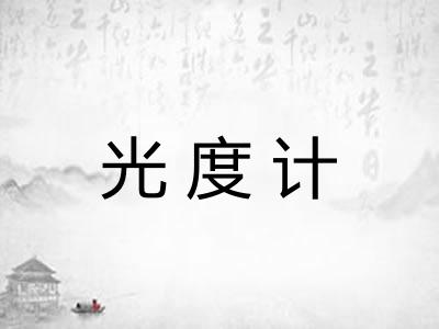 光度计