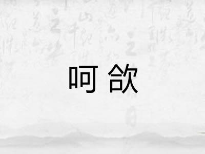 呵欱