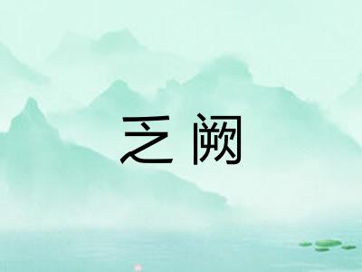 乏阙