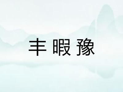 丰暇豫