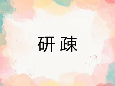 研疎