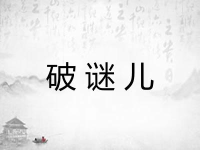 破谜儿